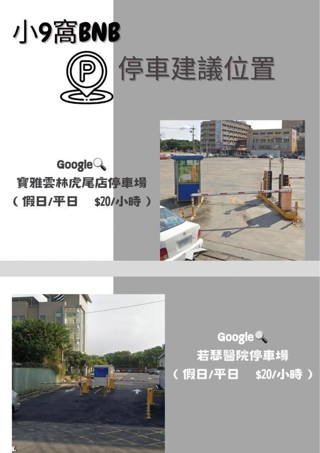 虎尾小9窩-採自助式入住 Bed & Breakfast Huwei Exterior photo